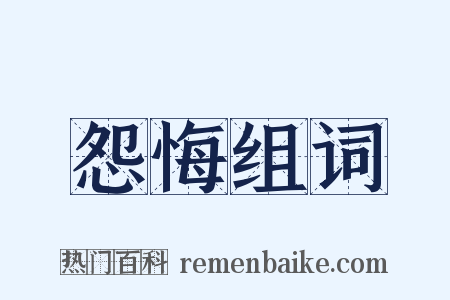 怨悔组词是什么意思的图片